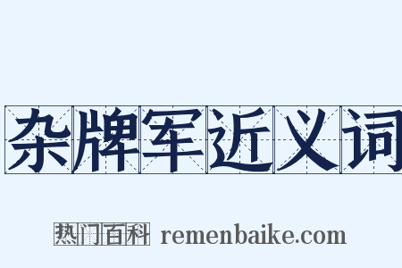 杂牌军近义词是什么意思的图片